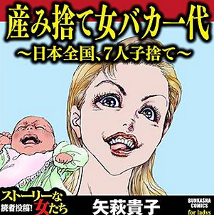 自分の 弟 としていた赤ちゃんが実子 産み捨て女の真実 産み捨て女バカ一代 日本全国 7人子捨て ネタバレ 実話